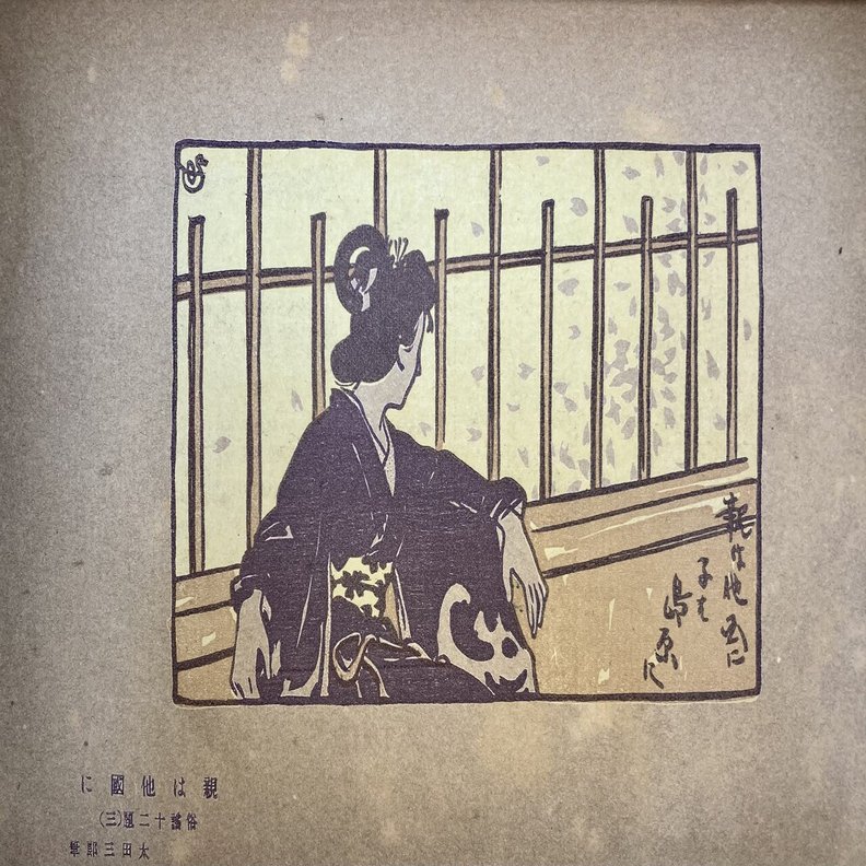 絵と文を響かせる 画文の人、太田三郎（7）｜表現急行の人