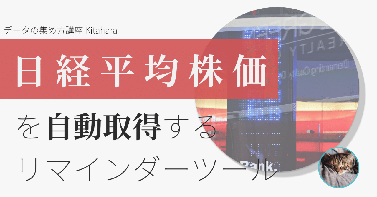 データの集め方講座】日経平均株価を自動取得し Windowsデスクトップ通知でリマインド｜Kitahara