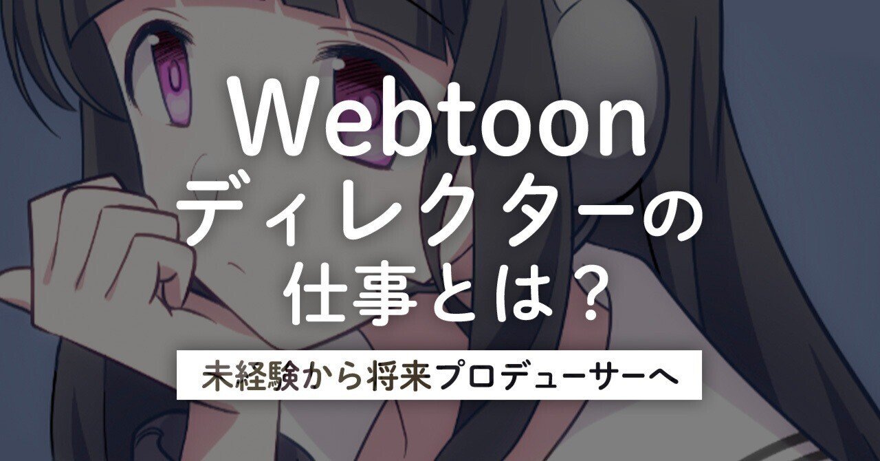 Webtoonディレクターの仕事とは 未経験から将来プロデューサーへ Taskey株式会社 Note