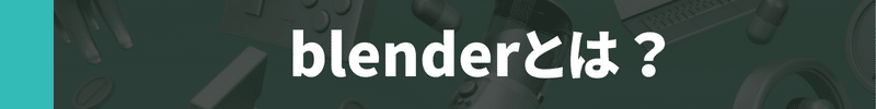 blenderとは?