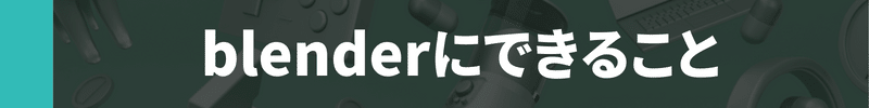 blenderとは?のコピー