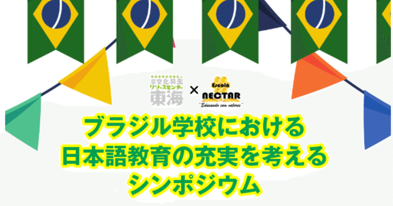 【開催報告】3/13、「ブラジル学校における日本語教育の充実を考えるシンポジウム」
