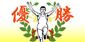 優勝