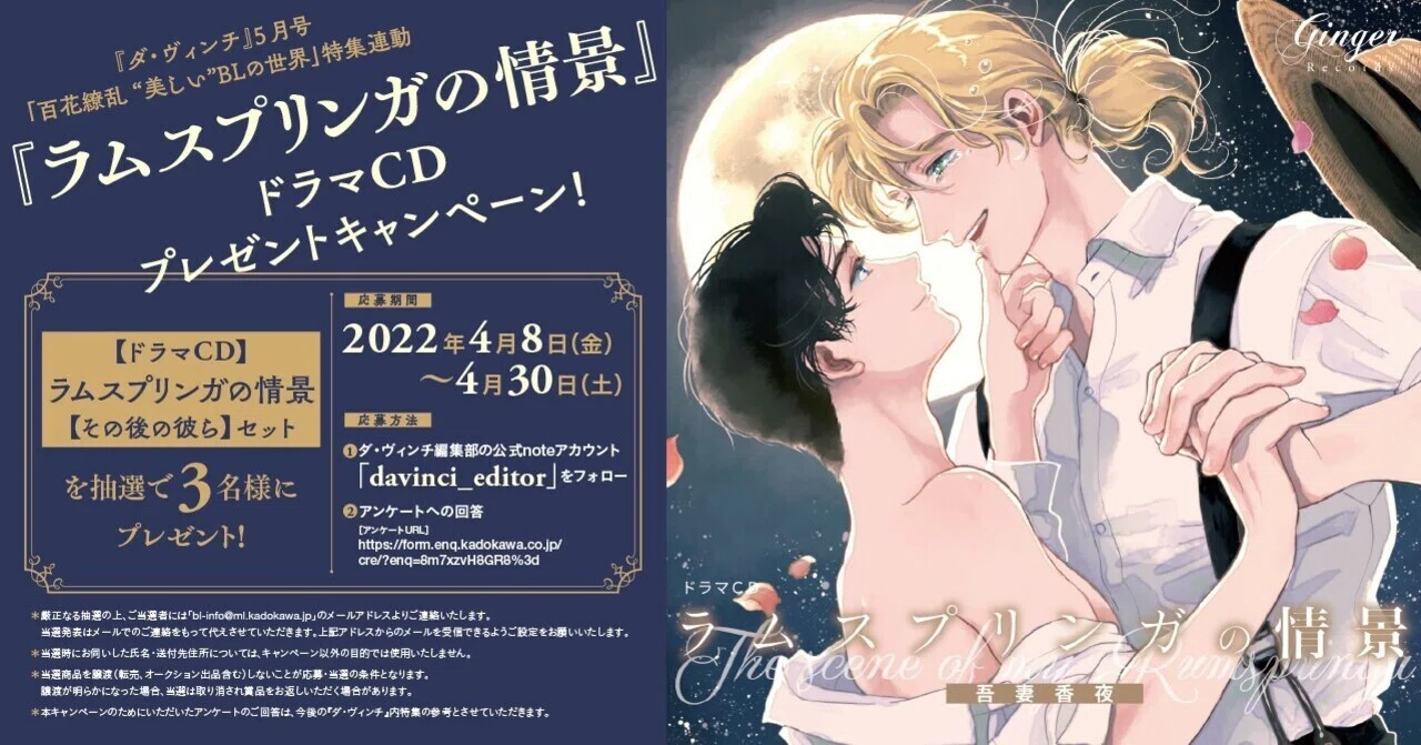 ダ・ヴィンチ』5月号特集連動！『ラムスプリンガの情景』ドラマCDを 