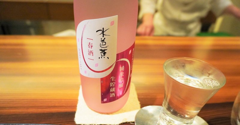 春の日本酒「水芭蕉」「七田」「萩の露（雨垂れ石を穿つ）」