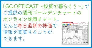 週刊ゴールデンチャート オンライン版「週刊ゴールデンチャート」は平日毎日15時35分に