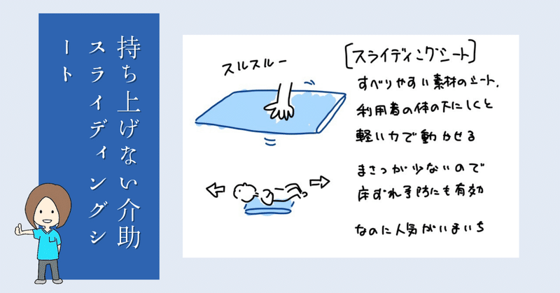 持ち上げない介助、スライディングシートの話をしよう