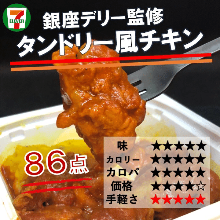 今週発売 304kcal セブンイレブンカレーパーティフェア開催中 タンドリーチキンはやわらかブラジル産鶏とコクのあるソースがやみつきに なかむ コンビニダイエット研究家 習慣づくりトレーナー Note