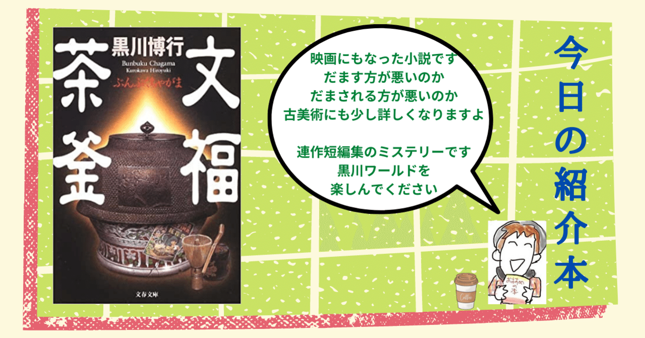 文福茶釜 文春文庫 著者 黒川博行 激安通販専門店 黒川博行 文福茶釜 文春文庫 著者 黒川博行 激安通販専門店 黒川博行