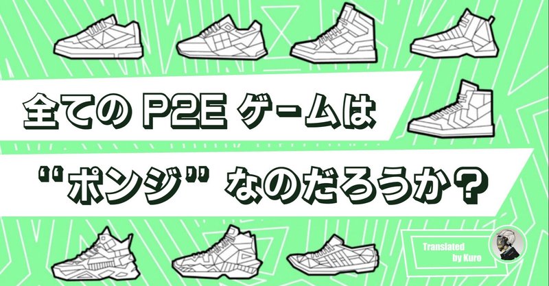 [翻訳:STEPN公式記事]全てのP2Eゲームは、"ポンジ"なのだろうか？
