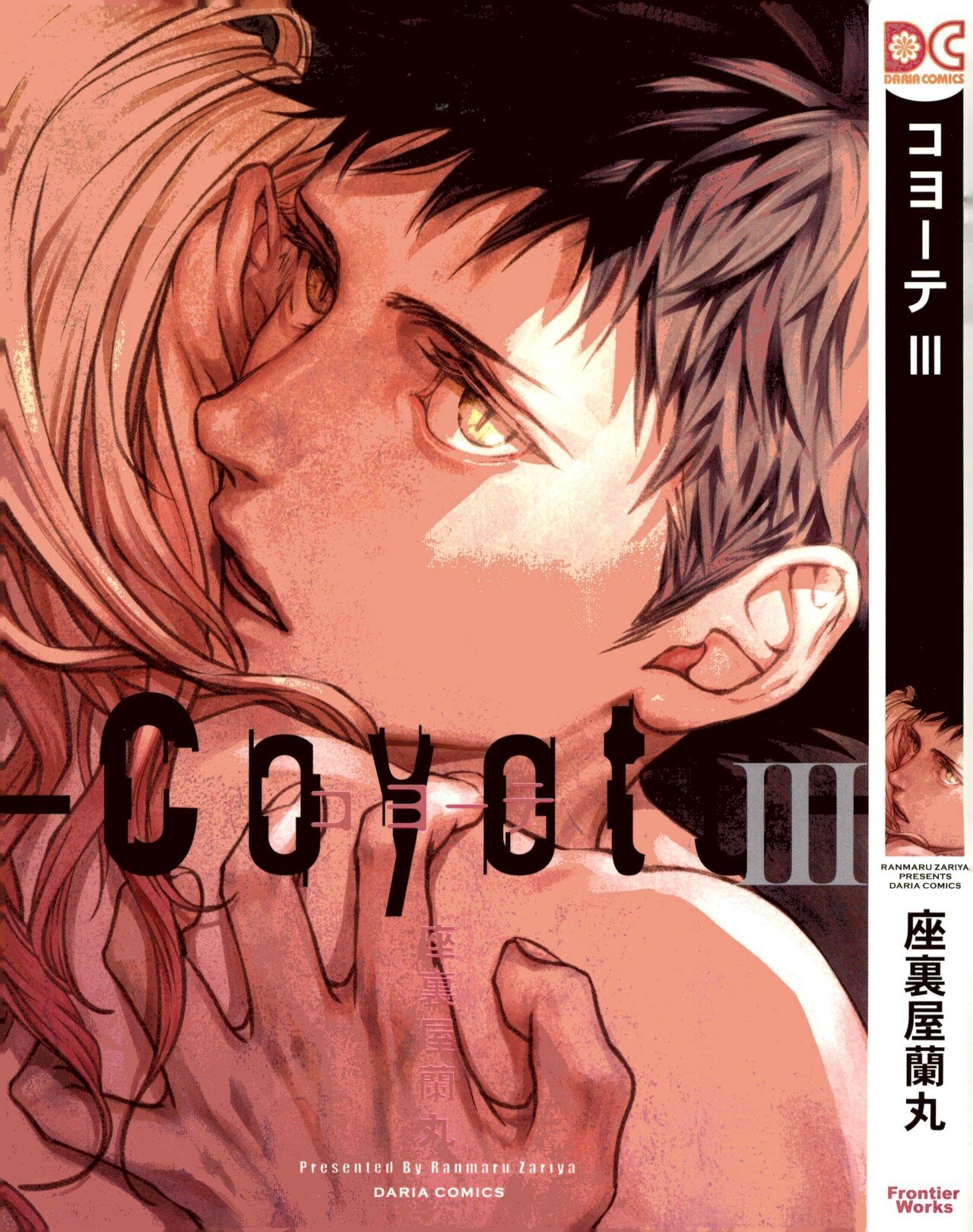 文書名 _[座裏屋蘭丸] Coyote コヨーテ 第03巻