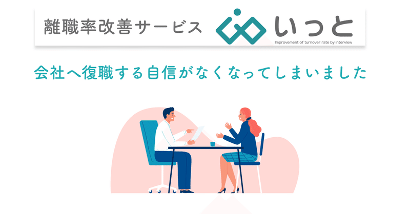 「会社へ復職する自信がなくなってしまいました」