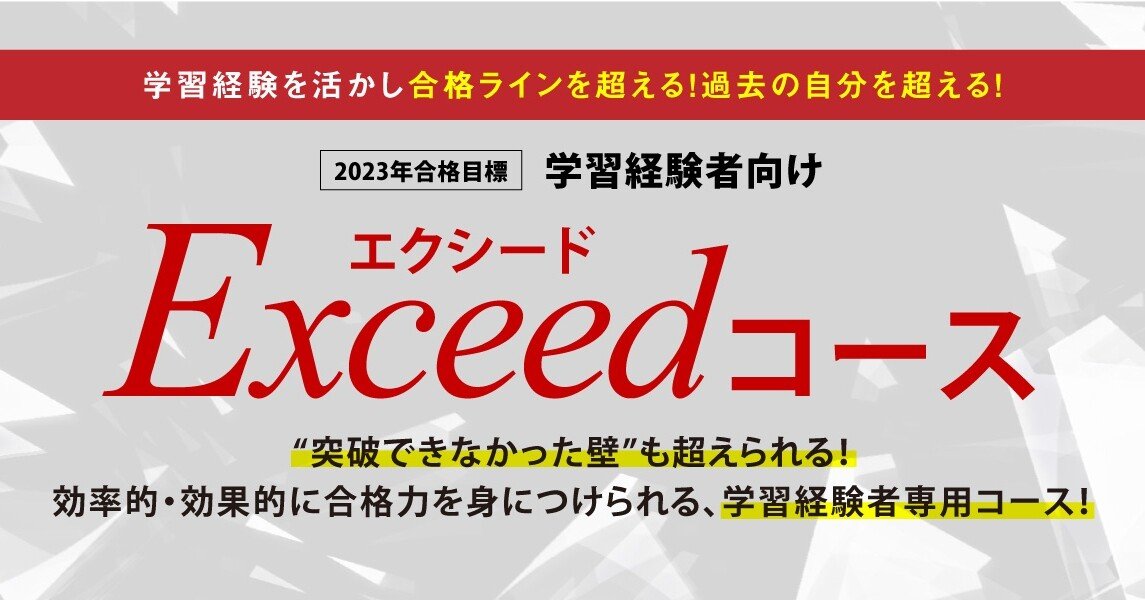 新たに誕生！「学習経験者向けExceed(エクシード）コース