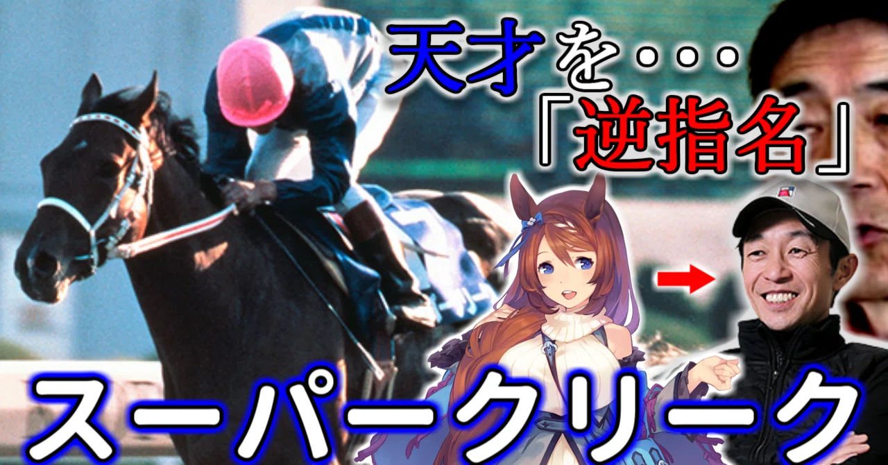 武豊と馬を語る…。】スーパークリークと武豊。「この馬以外に乗らない