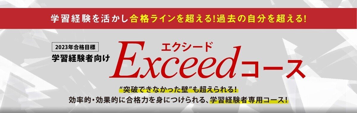 新たに誕生！「学習経験者向けExceed(エクシード）コース
