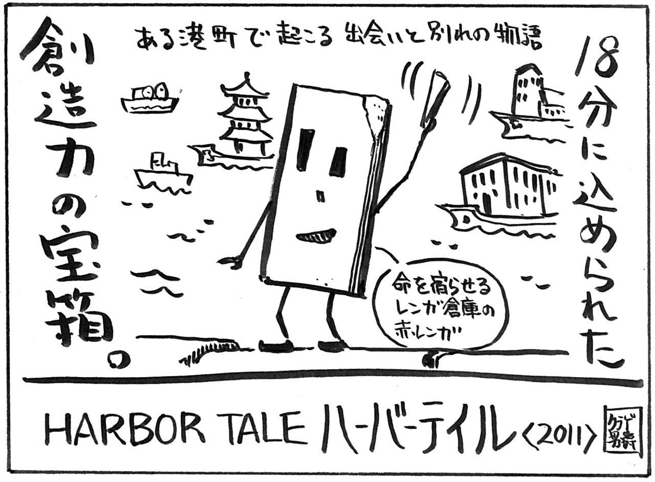 Harbor Tale ハーバーテイル 11 キクラゲ校長 ちくわ どんぐり Note