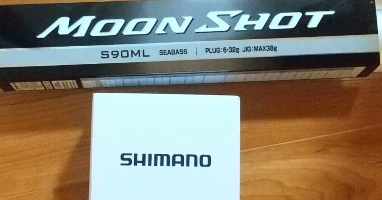 新しくシマノムーンショットとナスキーを購入してしまいました！！｜龍