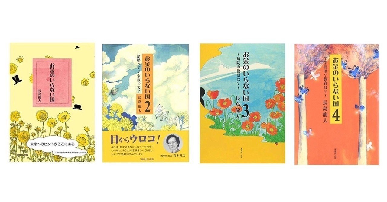 お金のいらない国 長島龍人さん著 Yusaku Maezawa 前澤友作 Note