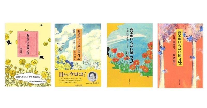 お金のいらない国 長島龍人さん著 前澤友作 Yusaku Maezawa Note