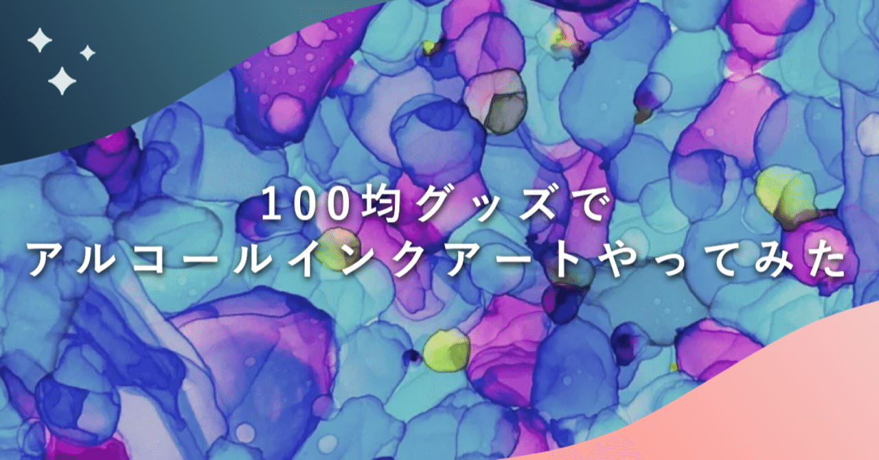 100均グッズでアルコールインクアートやってみた ラムネアプリ あなたの毎日を元気にする ゆるケア をご紹介 Note