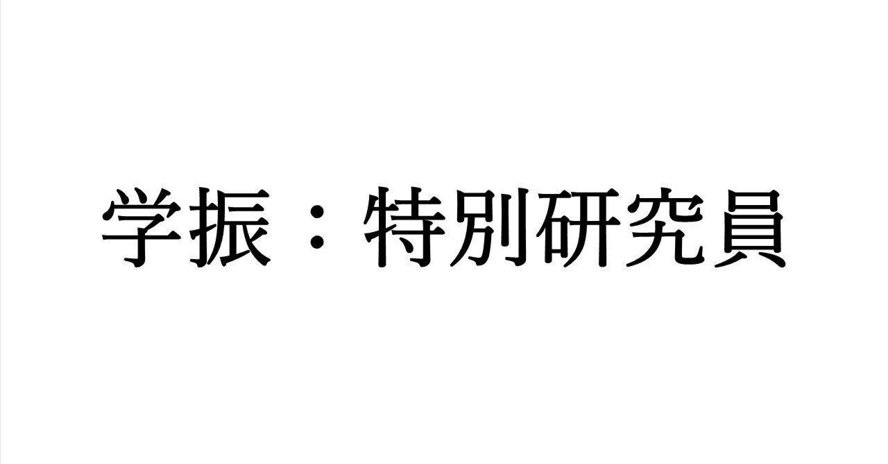 学振dc1申請書の書き方例 山田 デザイナー エンジニア 大学教員はじめました Note