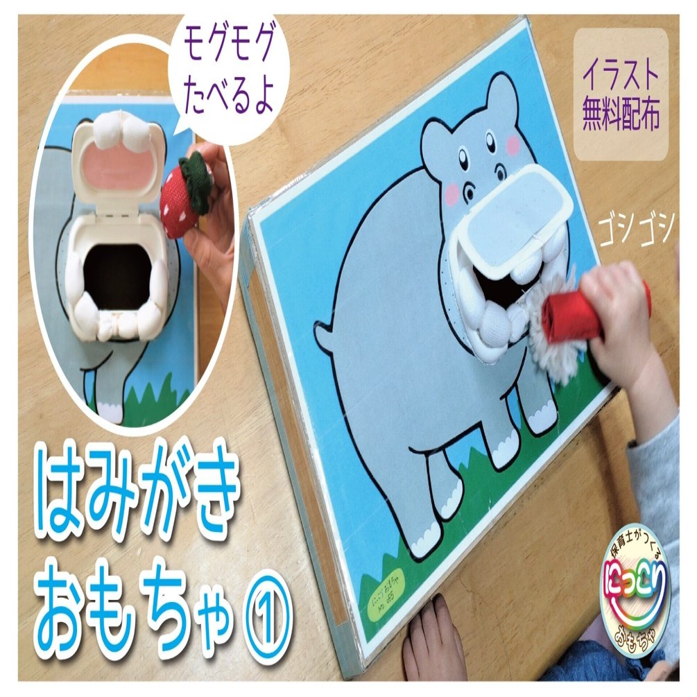 No 055 はみがきおもちゃ 保育士の手作りおもちゃ にっこりおもちゃ Note
