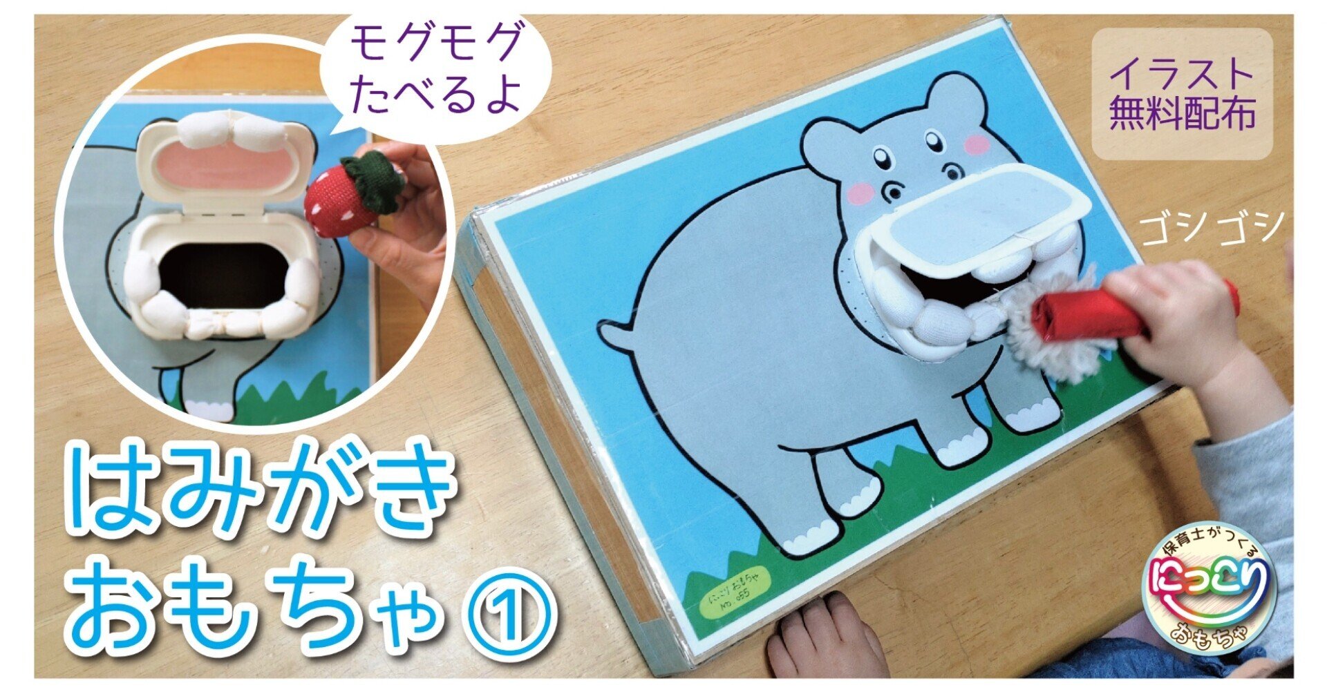 No 055 はみがきおもちゃ 保育士の手作りおもちゃ にっこりおもちゃ Note No 055 はみがきおもちゃ 保育士の手作りおもちゃ にっこりおもちゃ Note