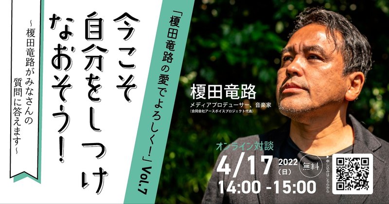 【見逃し配信】榎田竜路の愛でよろしく！Vol.6 （３月１９日配信）と、次回Vol.7（４月１７日）のお知らせ