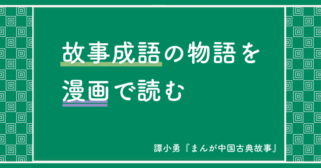 譚小勇 まんが中国名言故事 まなびんらん 国語の先生の資料館 Note