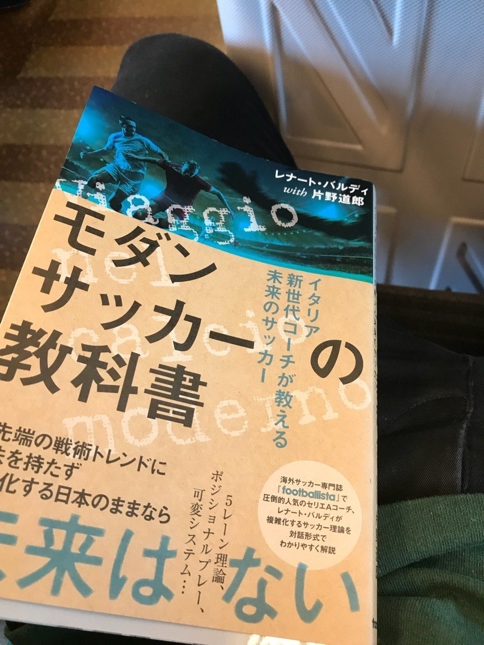 モダンサッカーの教科書 れごりー Note