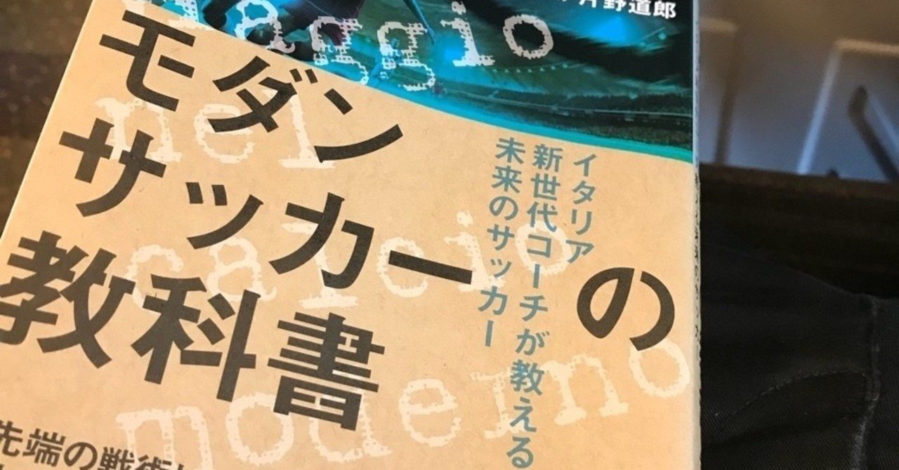 モダンサッカーの教科書 れごりー Note