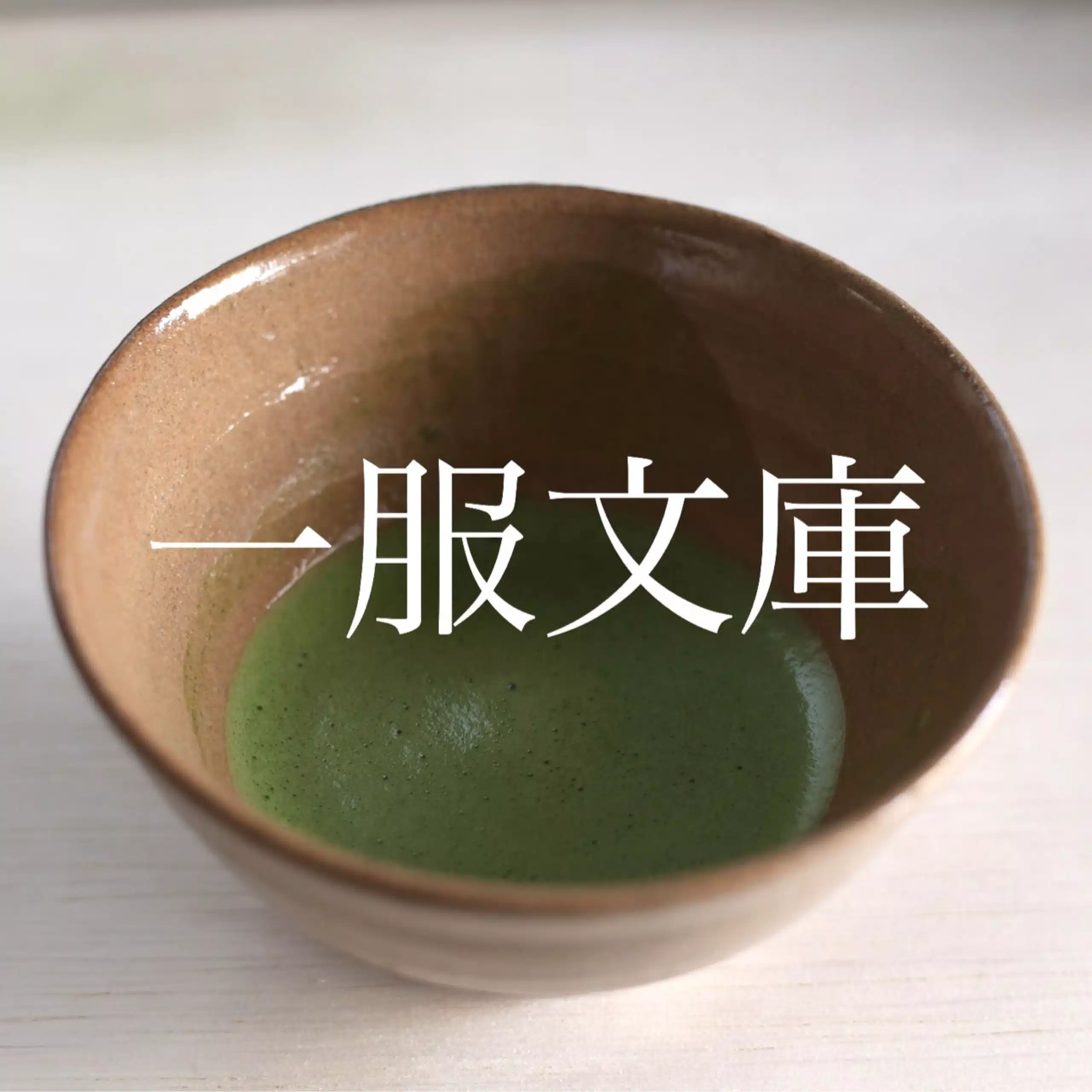 一服文庫