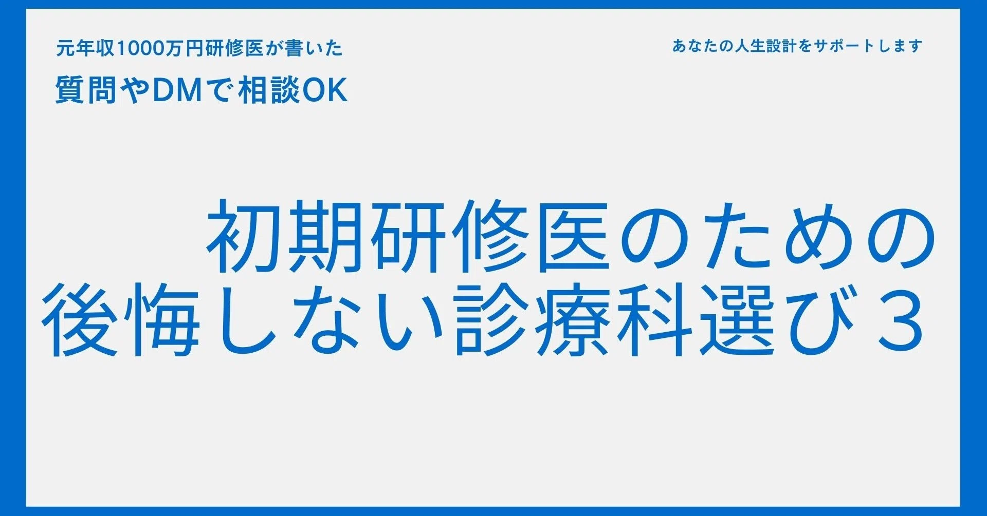 初期研修医のための後悔しない診療科選び3 元年収1000万円研修医you Note 初期研修医のための後悔しない診療科選び3 元年収1000万円研修医you Note