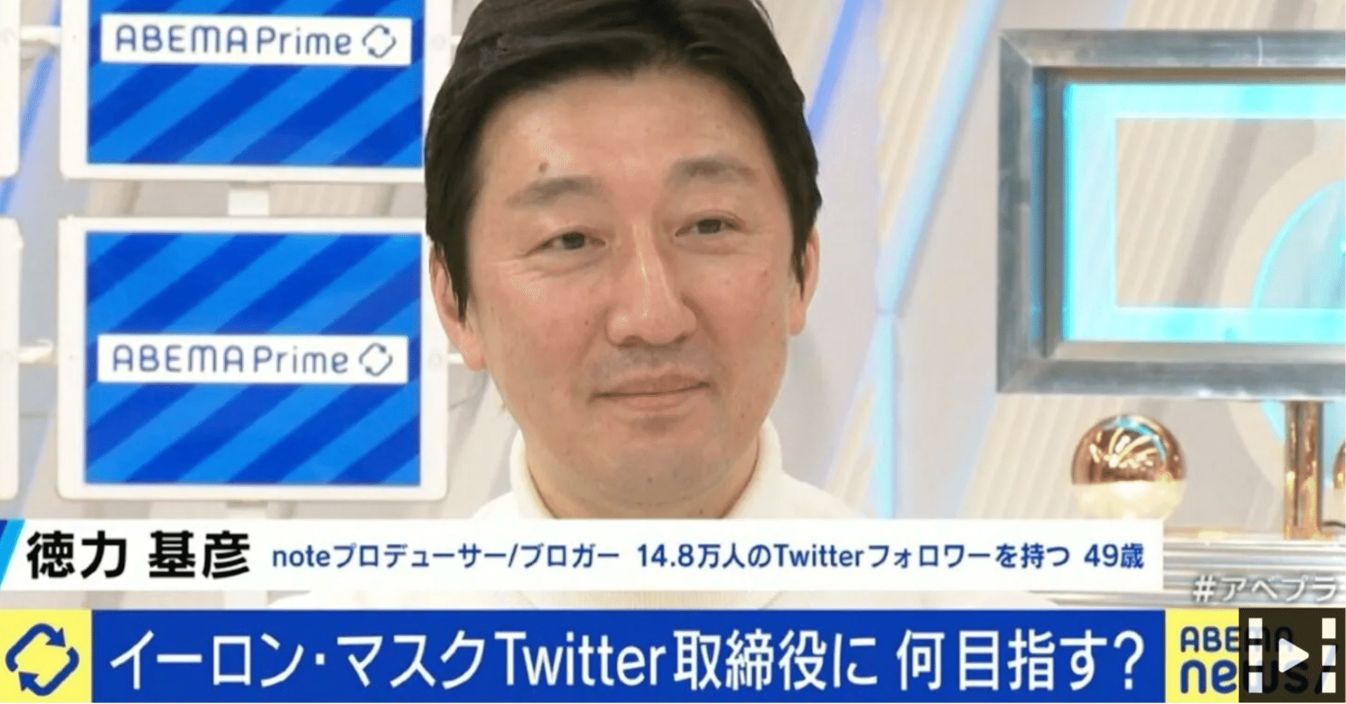 イーロン・マスクのツイッター取締役就任テーマで、アベプラに出演させていただきました。｜徳力基彦（tokuriki）