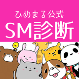 ひめまる公式「SM診断」