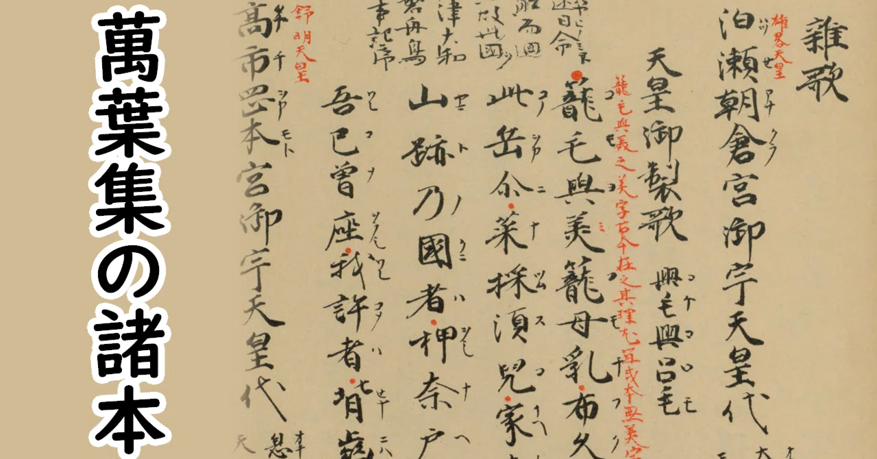 萬葉集諸本概観｜燈露