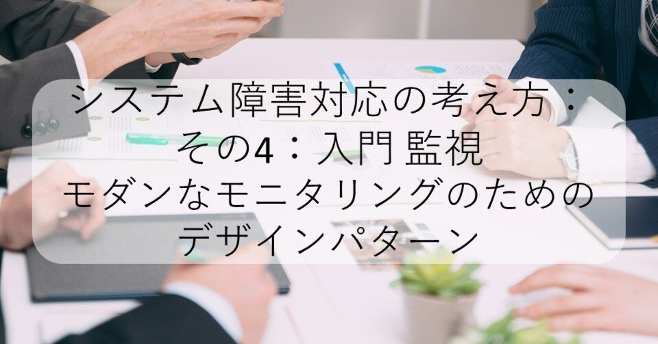 上質で快適 入門監視 モダンなモニタリングのためのデザインパターン