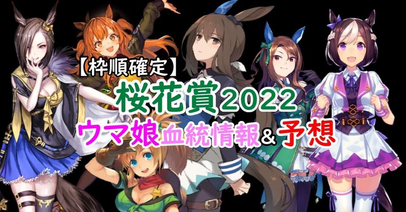 ウマ娘血統 桜花賞22 枠順確定 吃音コン キツネこん Vブロガー Note