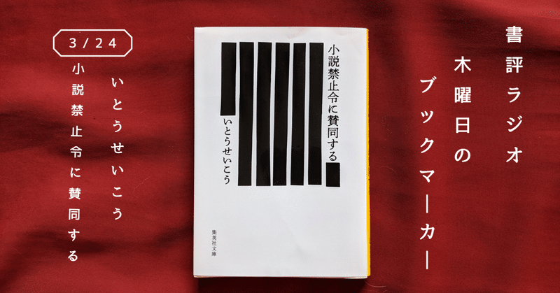 いとうせいこう『小説禁止令に賛同する』(書評ラジオ「竹村りゑの木曜日のブックマーカー」4月7日放送分)