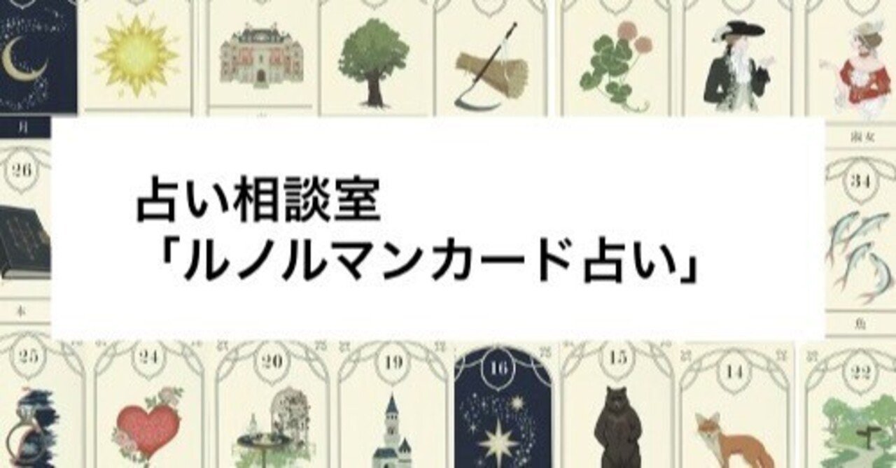 占い相談室「ルノルマンカードで隣り合うカードをどう読む？」｜高橋桐