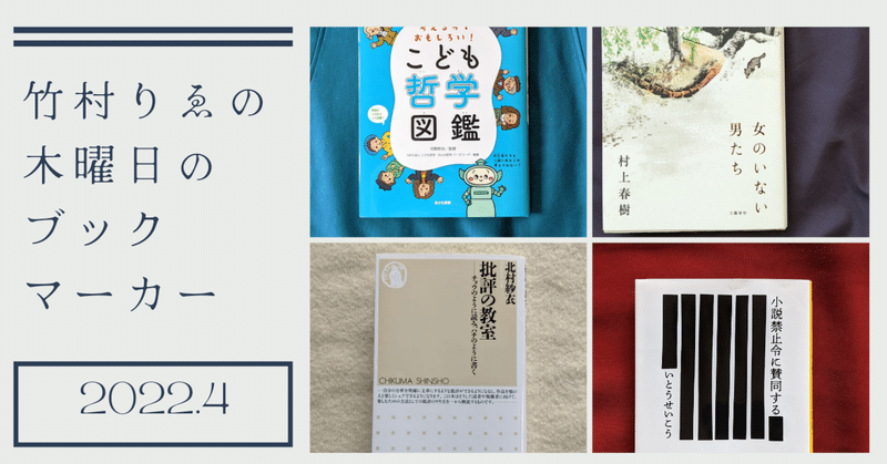 書評ラジオ「竹村りゑの木曜日のブックマーカー」2022年４月のラインナップ