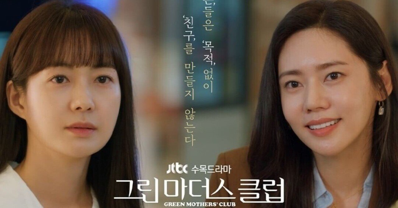韓国ドラマ グリーン マザーズ クラブ ママ友世界のあれやこれや だけじゃないみたい ドラマ ときどき映画 Ciel Note