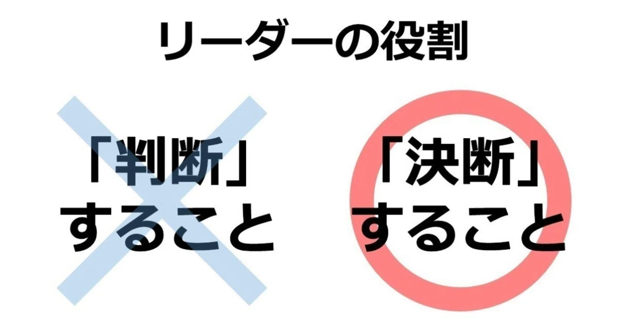 リーダーの使命とは何か リーダーの役割は「決断」することである｜オオツボマコト