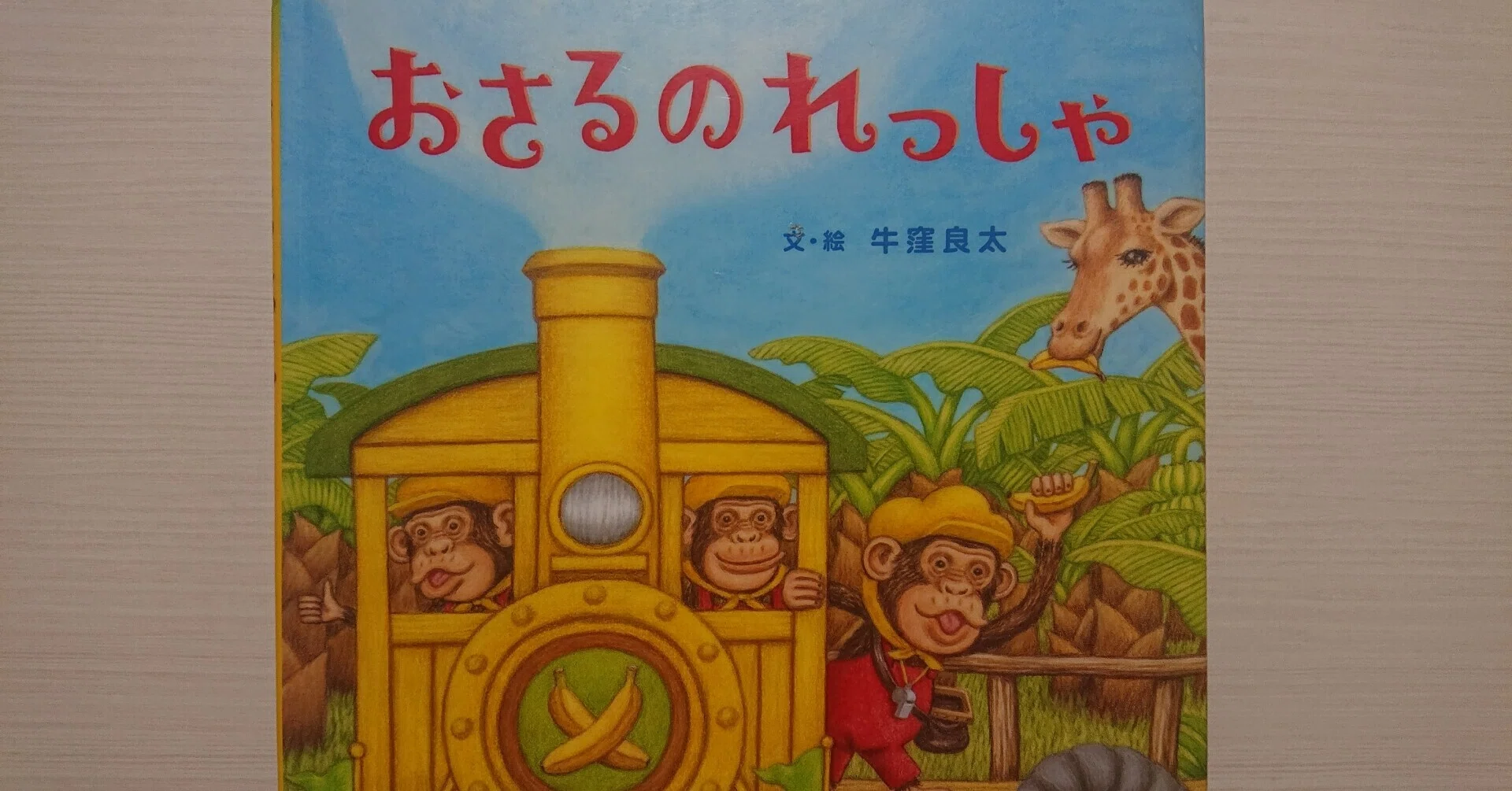 絵本「おさるのれっしゃ」のあらすじの紹介と評価｜ふかはるかん