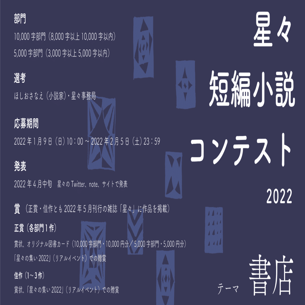 星々短編小説コンテスト22 テーマ 書店 受賞作が決定しました Hoshiboshi Note