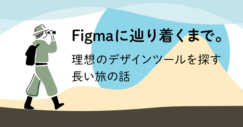 Figmaに辿り着くまで。理想のデザインツールを探す長い旅の話