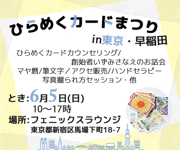 ひらめくカード祭り in 東京・早稲田