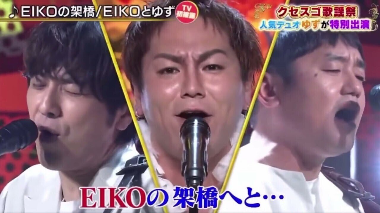 ゆず 狩野英孝 Eikoの架け橋 Tver Tver Jp Episodes Ep3mjkwk73 笑い死ぬかと思いましたｗ 森永 康平 ミルキク Note