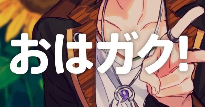 おはガク布教