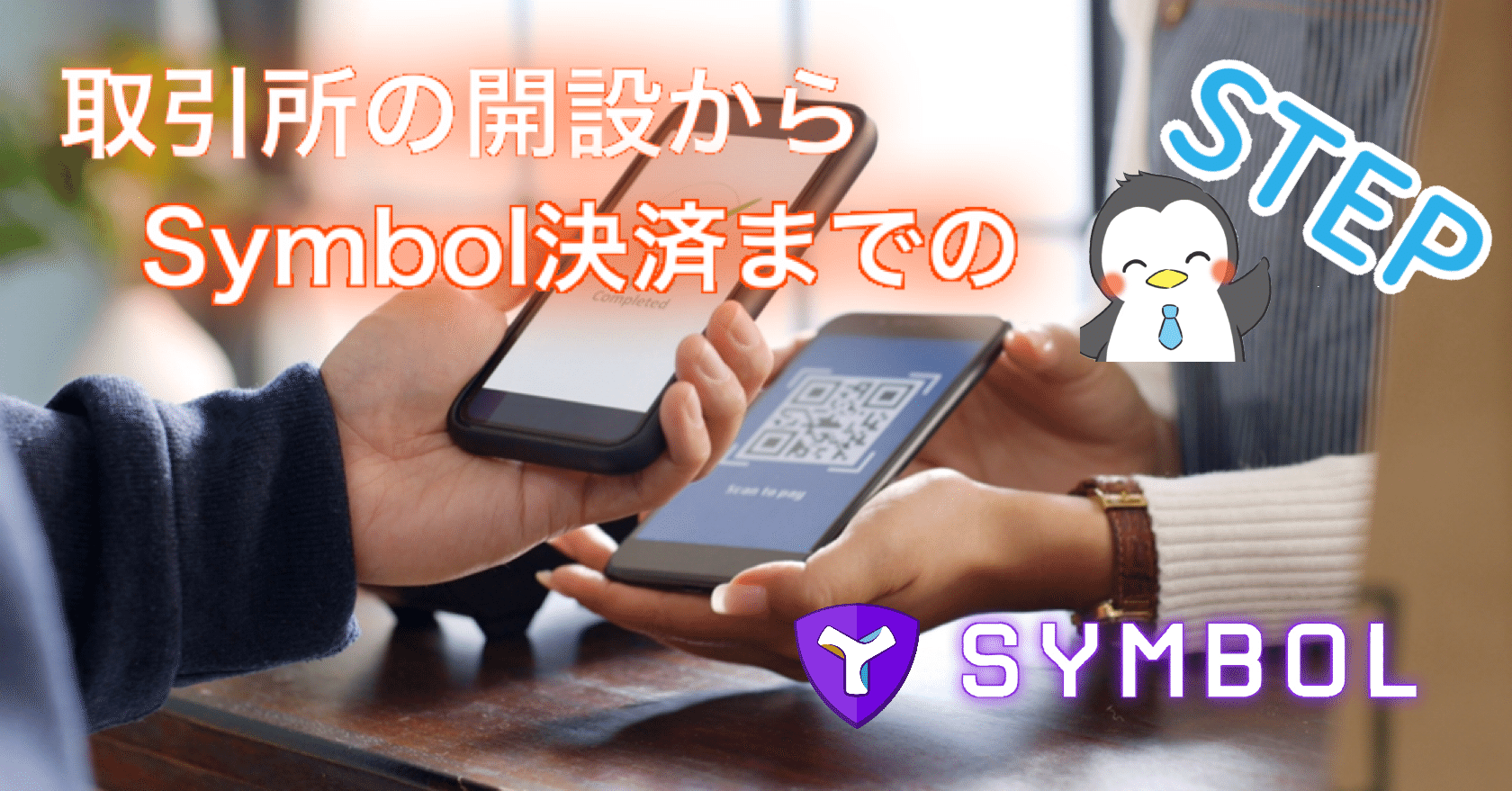 取引所の口座開設からSYMBOL決済まで｜kokyu